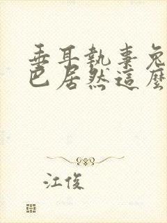 垂耳执事兔子尾巴居然这么长