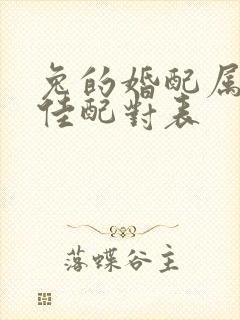 兔的婚配属相最佳配对表