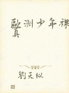 欧洲少年裸体写真