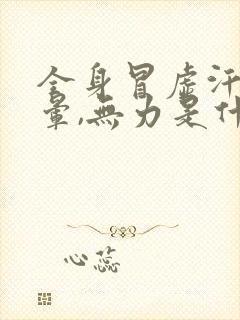 全身冒虚汗,头晕,无力是什么原因封面