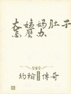 大姨妈肚子疼痛怎么办