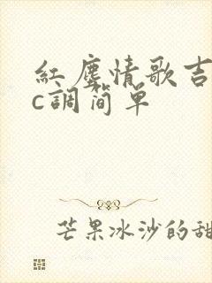 红尘情歌吉他谱c调简单封面