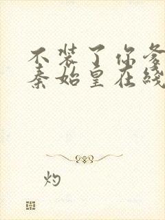 不装了你爹我是秦始皇在线阅读封面