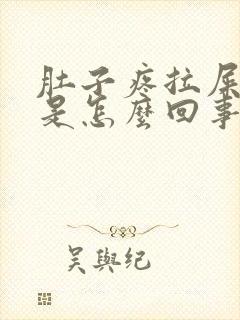 肚子疼拉屎有血是怎么回事