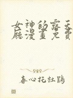 女神的露天咖啡厅漫画免费封面