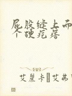 屁股缝上面长了个硬疙瘩封面