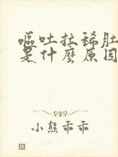 呕吐拉稀肚子疼是什么原因封面