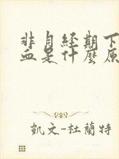 非月经期下面出血是什么原因