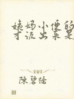 姨妈小便的时候才流出来是怎么回事封面