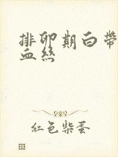 排卵期白带带点血丝