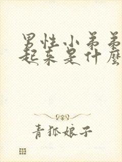 男性小弟弟硬不起来是什么原因