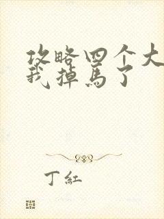 攻略四个大佬后我掉马了封面