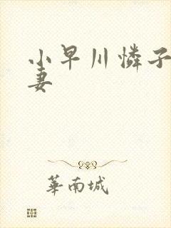 小早川怜子 人妻