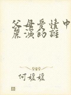 父母爱情中蒋雯丽演的谁封面