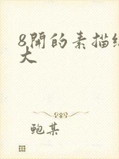 8开的素描纸多大封面