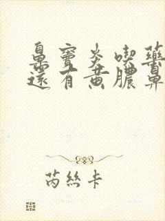 鼻窦炎吃药半月还有黄脓鼻涕封面