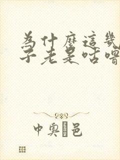 为什么这几天肚子老是咕噜咕噜响