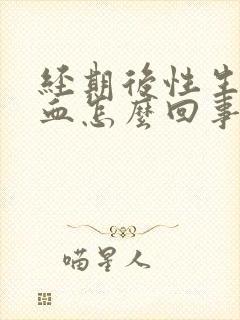 经期后性生活出血怎么回事