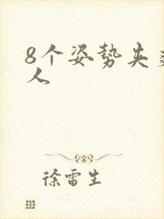 8个姿势夹爽男人