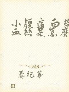 小腹痛 白带有血丝是怎么回事