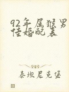 92年属猴男最佳婚配表