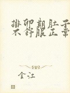 排卵期肚子有点不舒服正常吗