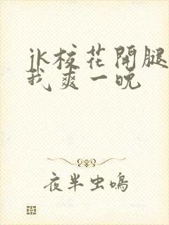 jk校花开腿让我爽一晚封面