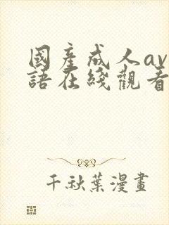 国产成人av国语在线观看