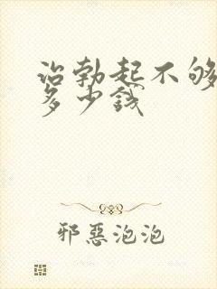 治勃起不够硬花多少钱