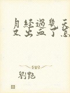 月经过几天下面又出血了怎么回事封面