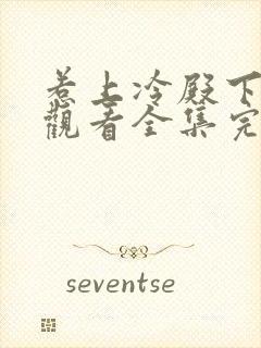 惹上冷殿下免费观看全集完整版