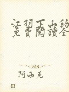 江羽下山的小说免费阅读全文