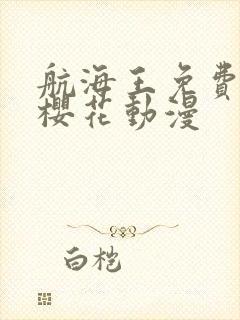 航海王免费播放樱花动漫