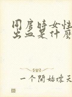 同房时女性疼痛出血是什么原因