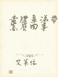 黄脓鼻涕带血丝怎么回事