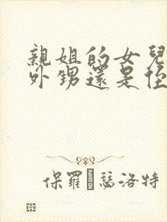 亲姐的女儿是叫外甥还是侄女