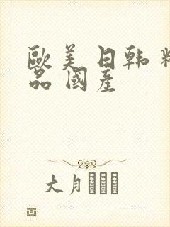 欧美 日韩 精品 国产