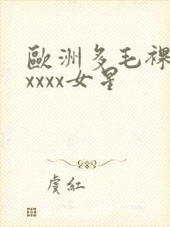 欧洲多毛裸体xxxxx女星封面