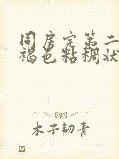 同房完第二天有褐色粘稠状分泌物