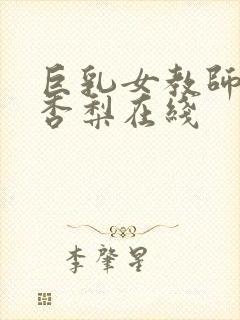 巨乳女教师冲田杏梨在线