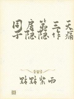 同房第三天小肚子隐隐作痛