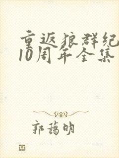 重返狼群纪录片10周年全集免费观看