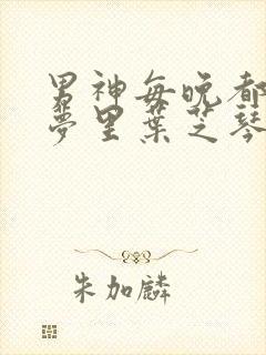 男神每晚都到我梦里叶芝琴