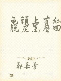 龟头上有红点还脱皮怎么回事