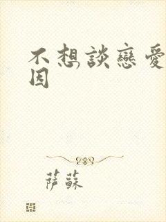 不想谈恋爱的原因