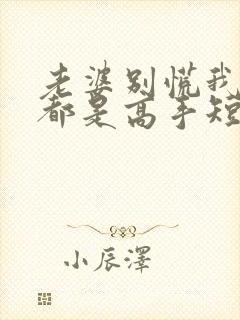 老婆别慌我全家都是高手短剧免费