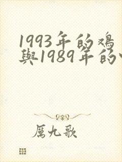 1993年的鸡与1989年的蛇婚配怎样