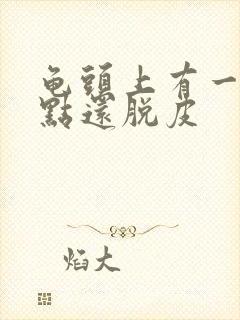 龟头上有一排红点还脱皮封面