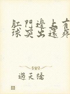 肛门边上有个肉球突出还疼