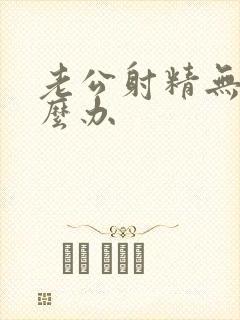 老公射精无力怎么办